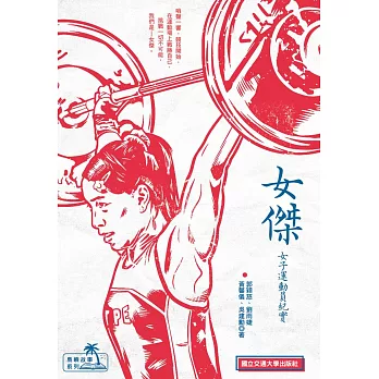 女傑:女子運動員紀實