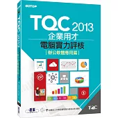 TQC 2013企業用才電腦實力評核：辦公軟體應用篇