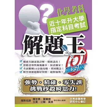 106升大學指定科目考試解題王:化學考科