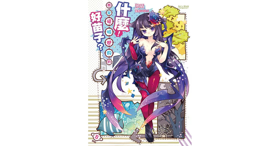 什麼!我是征服世界的好苗子?05(完)
