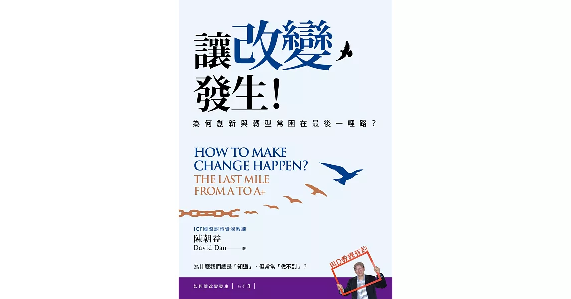 讓改變發生!:為何創新與轉型常困在最後一哩路?【如何讓改變發生?系列3】