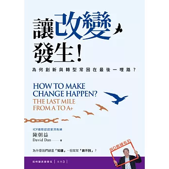 讓改變發生!:為何創新與轉型常困在最後一哩路?【如何讓改變發生?系列3】
