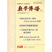 數學傳播季刊159期第40卷3期(105/09)