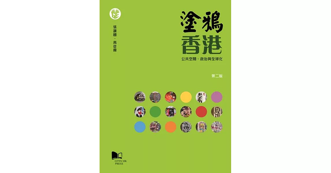 塗鴉香港:公共空間、政治與全球化 (第二版)