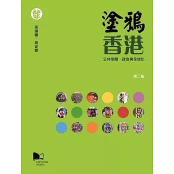 塗鴉香港：公共空間、政治與全球化 (第二版)