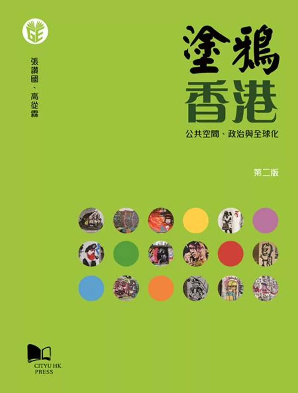 塗鴉香港：公共空間、政治與全球化 (第二版)