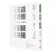 道德騷擾心理學：逃脫「都是為你好」的陷阱