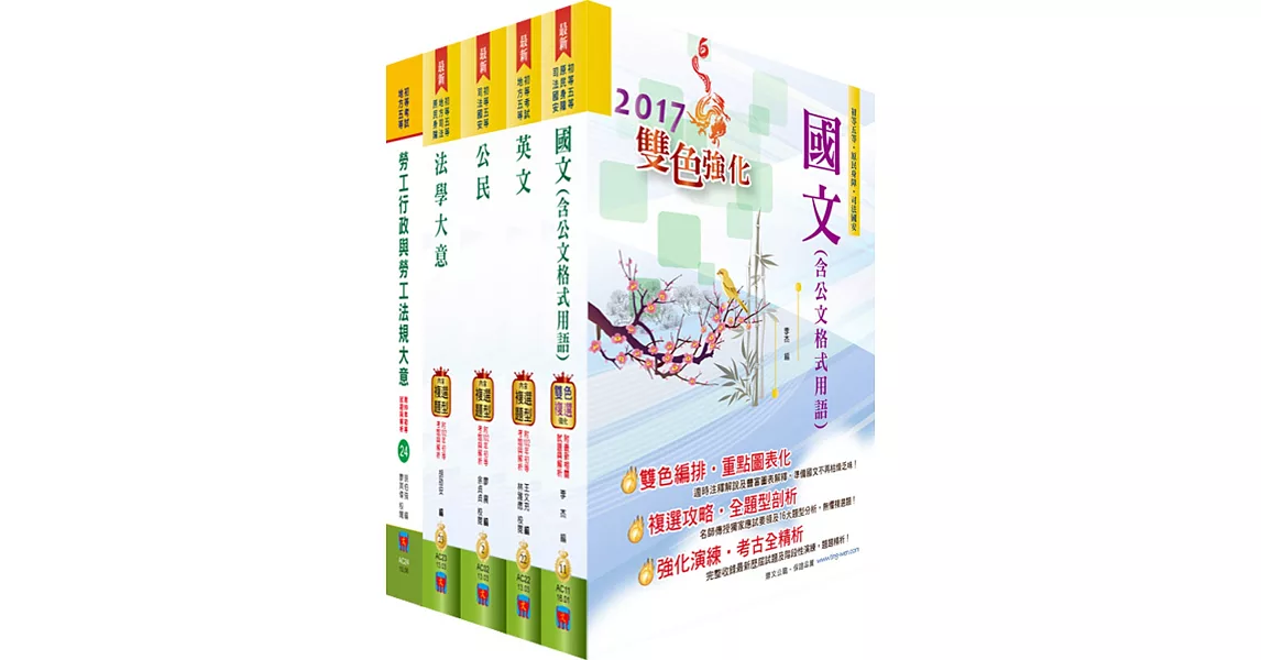 初等/地方五等(勞工行政)套書(贈題庫網帳號、雲端課程)