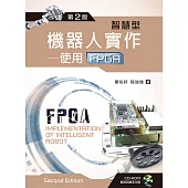 智慧型機器人實作：使用FPGA(第二版)【附範例及解答光碟】