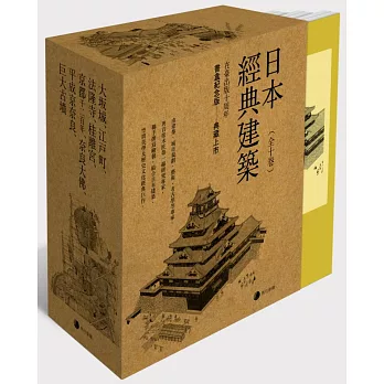 《日本經典建築》(全十卷)在台發行十周年書盒典藏版:大坂城、江戶町、法隆寺、桂離宮、京都千二百年、奈良大佛、平成京奈良、巨大古墳等