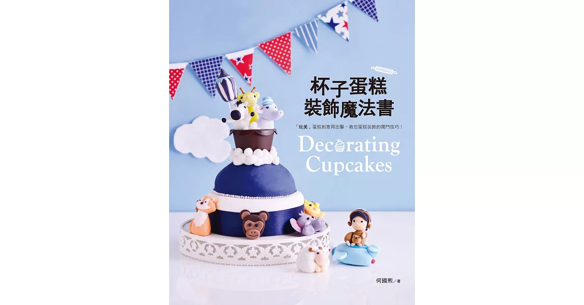杯子蛋糕裝飾魔法書