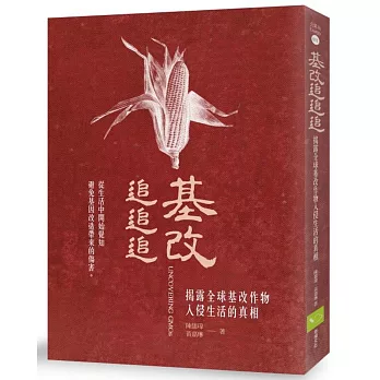 基改追追追:揭露全球基改作物入侵生活的真相