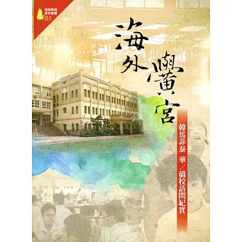 海外黌宮:韓馬菲泰 華/僑校訪問紀實(僑務專題選粹叢書01)