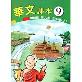 華文課本緬甸版第九冊