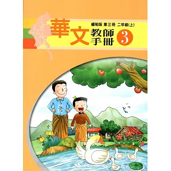 華文教師手冊緬甸版第三冊