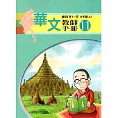 華文教師手冊緬甸版第十一冊
