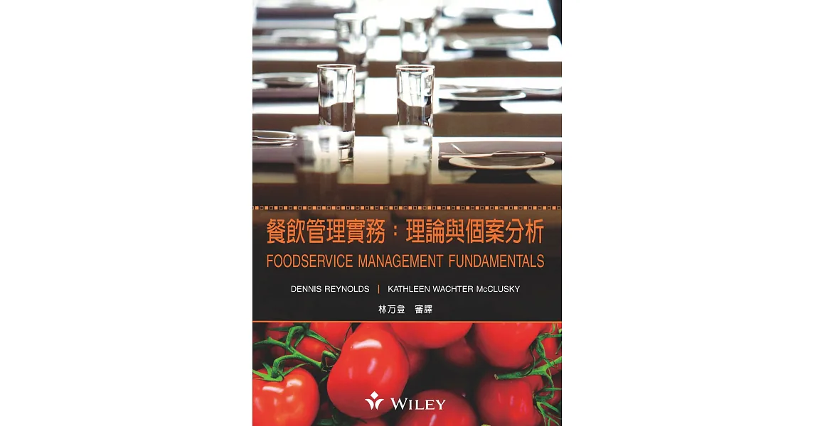 餐飲管理實務:理論與個案分析