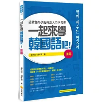 博客來 一起來學韓國語吧 初級 隨書附贈韓籍名師親錄標準韓語發音 朗讀mp3 博客來 一起來學韓國語吧 初級 隨書附贈韓籍名師親錄標準韓語發音 朗讀mp3