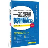 一起來學韓國語吧!進階(隨書附贈韓籍名師親錄標準韓語發音+朗讀MP3)