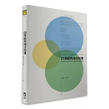 21世紀的地方社會:多重地方認同下的社群性與社會想像