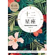 十二星座:行星與星座互動的生命密碼