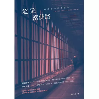迢迢密使路:穿梭兩岸密使群像