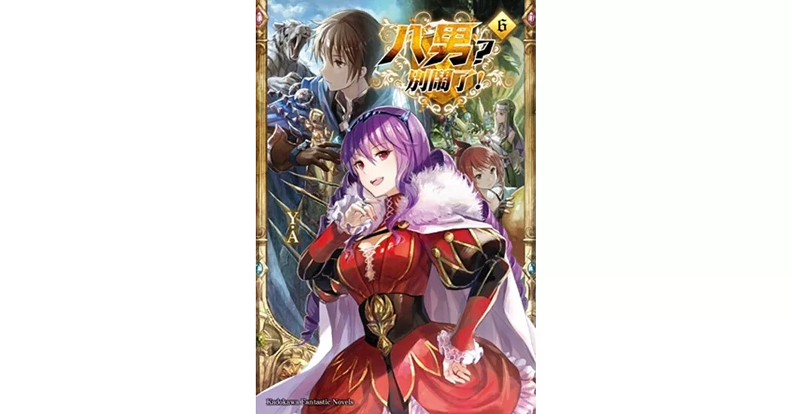 八男?別鬧了! (6)