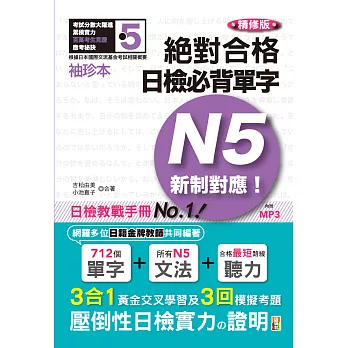 博客來 袖珍本精修版新制對應絕對合格 日檢必背單字n5 50k Mp3