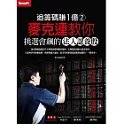 追籌碼賺1億(2):麥克連教你挑選會飆的法人認養股