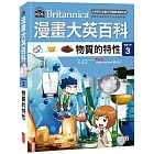 漫畫大英百科【物理化學3】:物質的特性