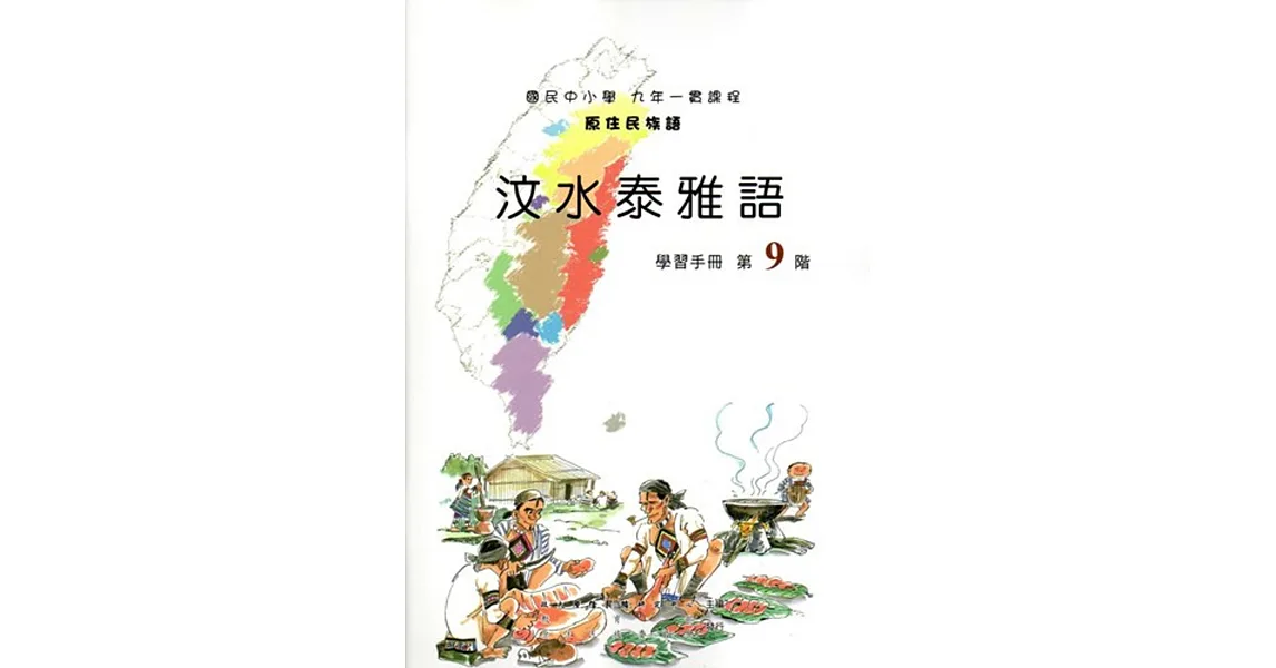 原住民族語汶水泰雅語第九階學習手冊(附光碟)