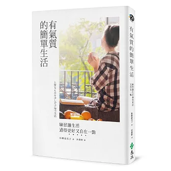 有氣質的簡單生活:練習讓生活過得更好又自在一點
