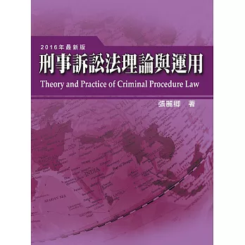 刑事訴訟法理論與運用(13版)
