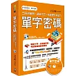 單字密碼:三段式解析,過目不忘,快速提升英語力(附MP3)