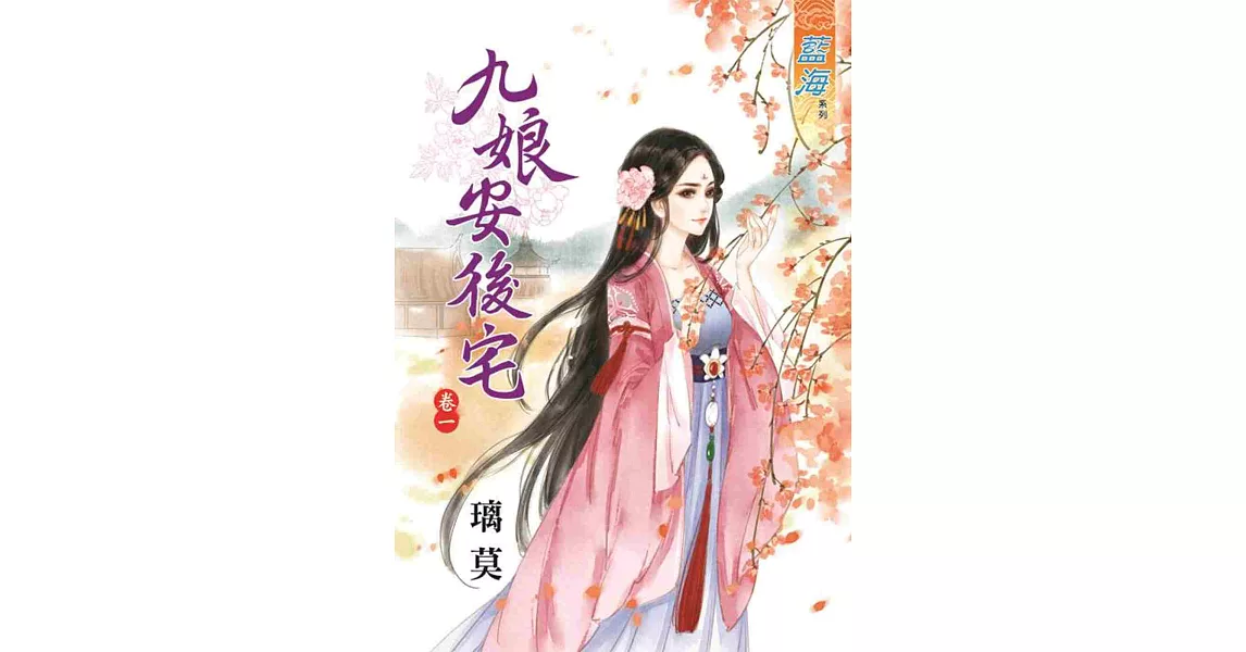 九娘安後宅‧卷一