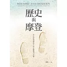 歷史與摩登：文化研究視角下的中國現代文學