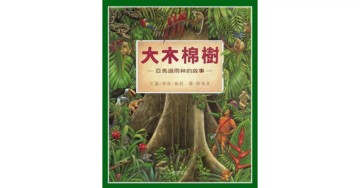 大木棉樹:亞馬遜雨林的故事
