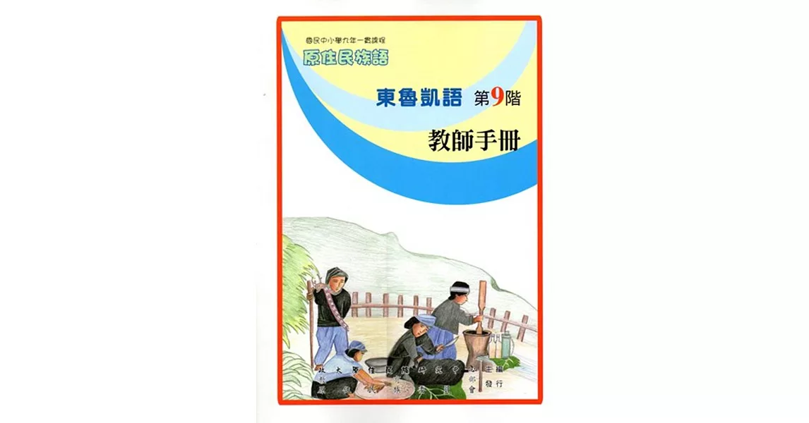 原住民族語東魯凱語第九階教師手冊