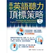 高中英語聽力頂標策略(附MP3)