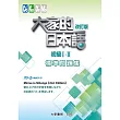 大家的日本語初級Ⅰ・Ⅱ 改訂版 標準問題集
