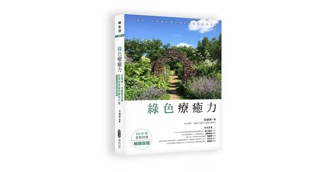 綠色療癒力:台灣第一本園藝治療跨領域理論與應用大集(2016年全新封面暢銷改版)