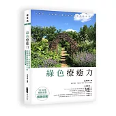 綠色療癒力：台灣第一本園藝治療跨領域理論與應用大集(2016年全新封面暢銷改版)
