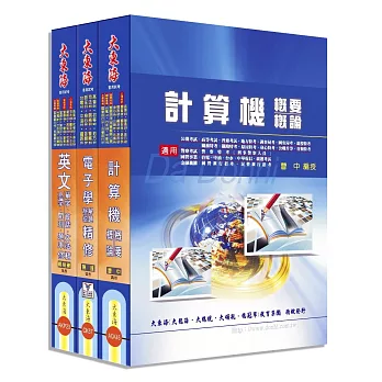 中華電信基層專員(工務第一、第二類) 全科目套書