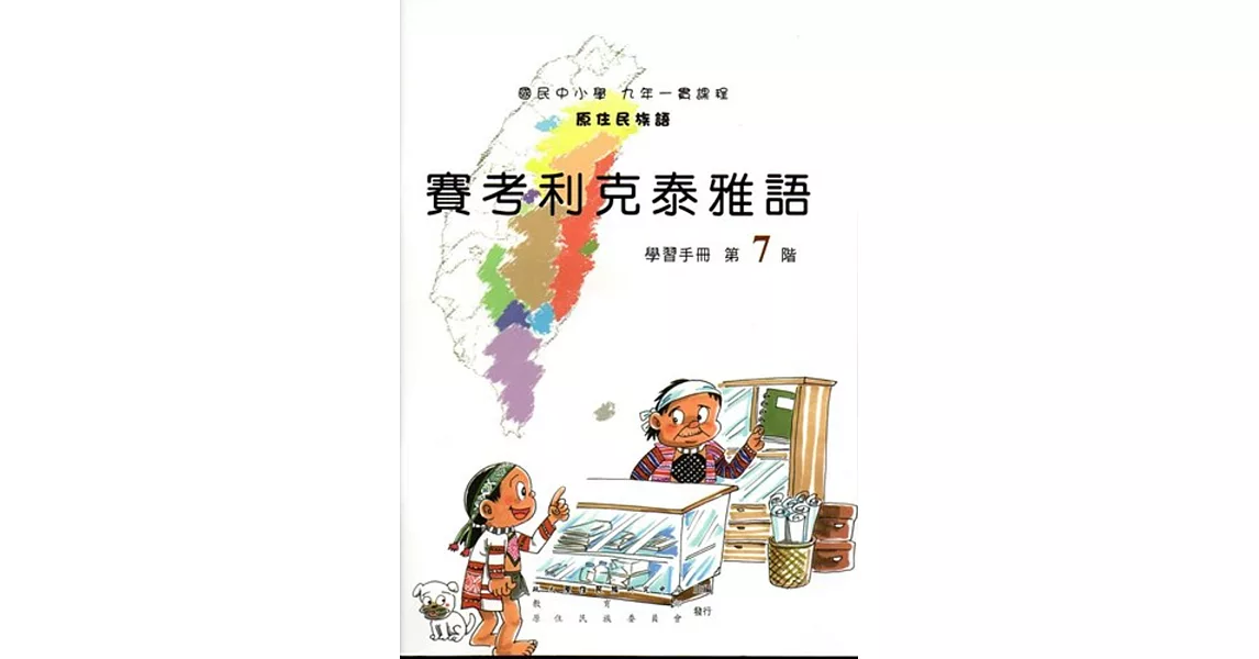 原住民族語賽考利克泰雅語第七階學習手冊(附光碟)