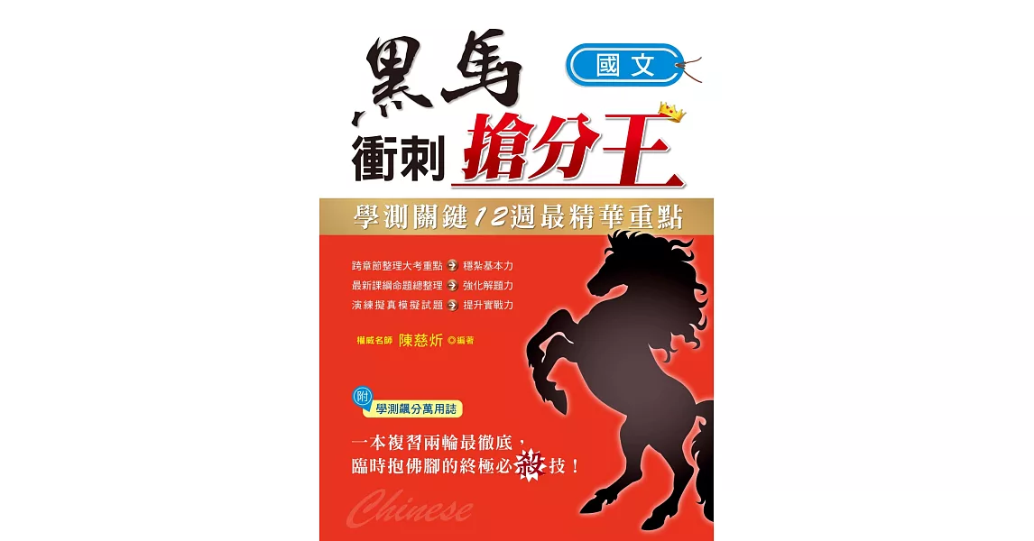 學測關鍵12週黑馬衝刺搶分王:國文
