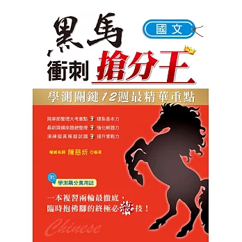 學測關鍵12週黑馬衝刺搶分王:國文
