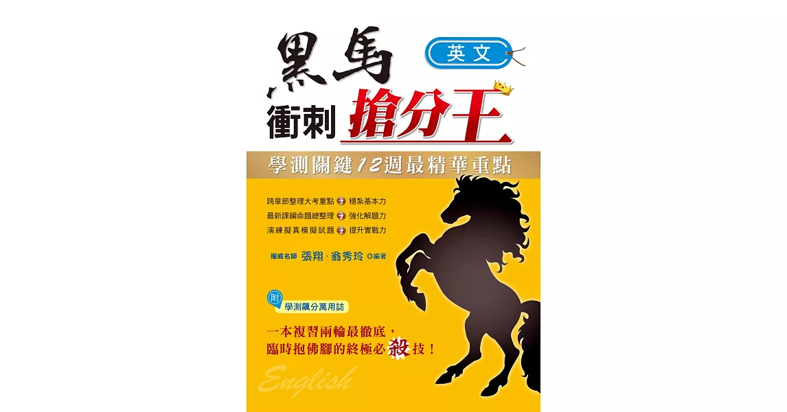 學測關鍵12週黑馬衝刺搶分王:英文