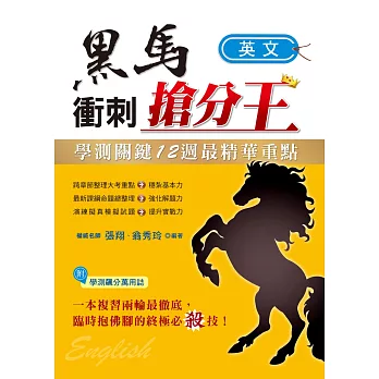 學測關鍵12週黑馬衝刺搶分王:英文