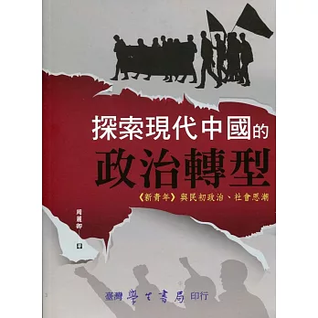 探索現代中國的政治轉型：《新青年》與民初政治、社會思潮