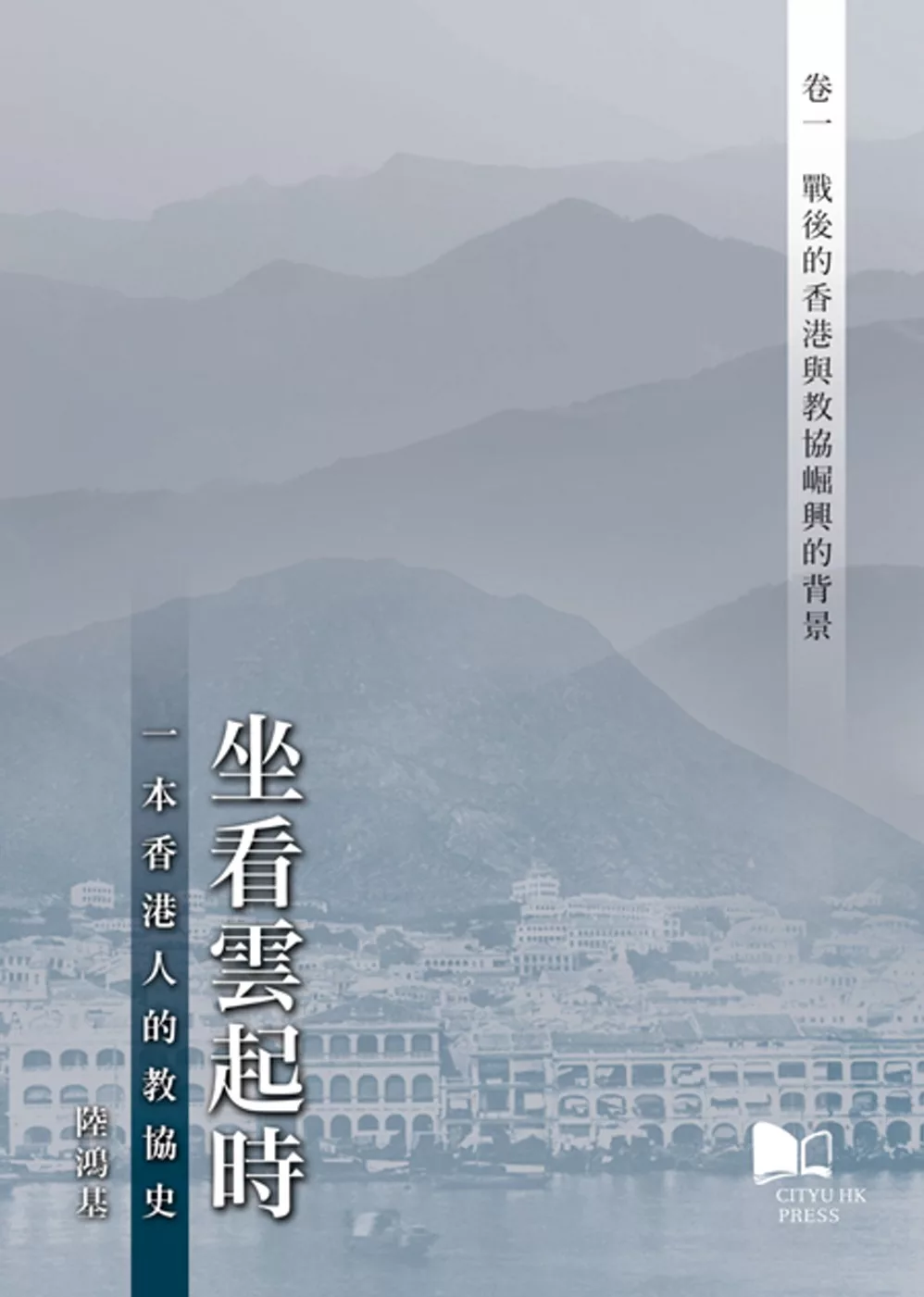 坐看雲起時:一本香港人的教協史 卷一：戰後的香港與教協崛興的背景